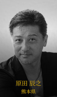 原田辰之