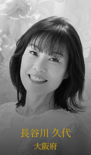 長谷川久代