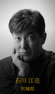石川江亮