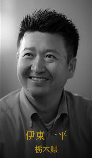 伊東 一平