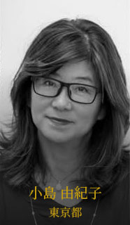 小島 由紀子