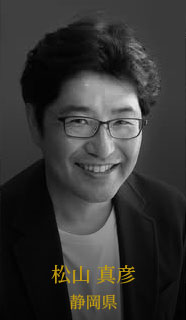 松山 真彦