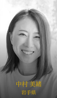 中村 美緒