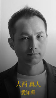 大西 真人