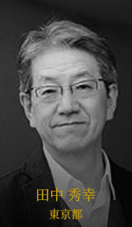 田中 秀幸