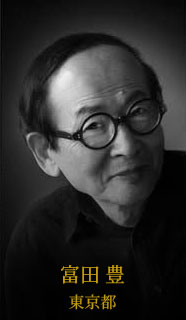 富田 豊