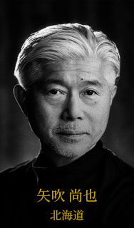 矢吹尚也